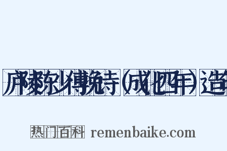 庐陵陈少傅挽诗（成化四年）造句是什么意思的图片